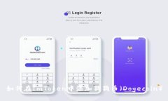 如何在ImToken中添加狗狗币（Dogecoin）