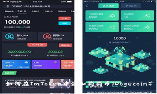 如何在ImToken中添加狗狗币(Dogecoin)