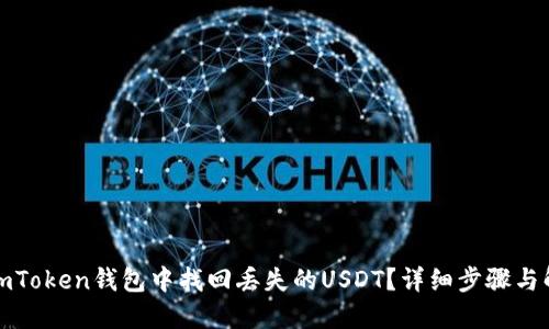 如何在imToken钱包中找回丢失的USDT?详细步骤与解决方案
