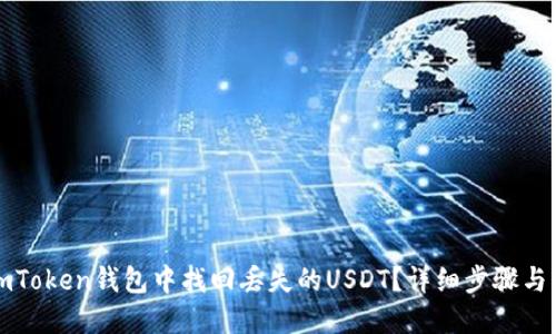 如何在imToken钱包中找回丢失的USDT?详细步骤与解决方案