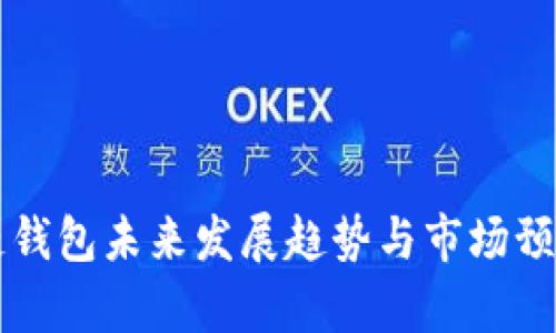 区块链钱包未来发展趋势与市场预测分析