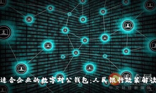 如何选择最适合企业的数字对公钱包:人民银行政策解读与实用指南