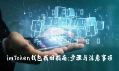 imToken钱包找回指南：步骤与注意事项