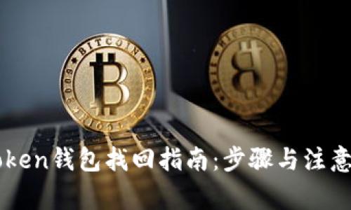 imToken钱包找回指南:步骤与注意事项