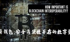 加密货币蓝牙钱包：安全与便捷并存的