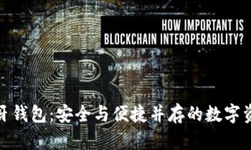 加密货币蓝牙钱包:安全与便捷并存的数字资产管理工具