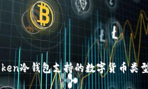 imToken冷钱包支持的数字货币类型详解