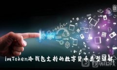 imToken冷钱包支持的数字货币类型详解