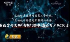 数字钱包是近年来随着加密货币的普及