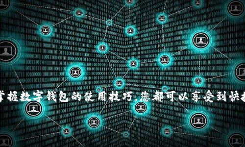 思考一个符合大众和 和5个相关的关键词 用逗号分隔

  广州数字钱包刷地铁指南：如何快速便捷搭乘广州地铁？ / 

 guanjianci 广州数字钱包, 刷地铁, 地铁乘车, 移动支付, 公共交通 /guanjianci 

### 一、前言

随着科技的不断进步，数字钱包越来越普及，为我们的生活带来了极大的便利。作为中国南方的重要城市，广州不仅有着丰富的文化底蕴，其公共交通系统也特别发达。在广州市民和游客日常出行中，地铁已成为最主要的交通方式之一。而很多人或许并不熟悉如何使用**广州数字钱包**刷地铁，本文将为您详细解析这一问题，帮助您更加便捷地享受广州的地铁出行。

### 二、什么是广州数字钱包？

数字钱包，又称电子钱包，是一种存储用户数字货币或支付信息的在线服务。用户可以通过数字钱包进行消费、转账和支付等操作。在广州，常用的数字钱包包括支付宝、微信支付、和一些本地银行提供的应用。使用**广州数字钱包**，市民可以实现无现金支付，方便快捷。

数字钱包的主要优势在于：

1. **便捷性**：无需随身携带现金或银行卡，只需通过手机即可完成交易。
2. **安全性**：大多数数字钱包采用了多重安全验证机制，确保用户资金安全。
3. **优惠活动**：许多商家与数字钱包平台合作，提供充值、消费优惠等活动。

### 三、如何使用数字钱包刷广州地铁？

使用**数字钱包**刷地铁的过程非常简单，整体步骤如下：

1. **下载并注册数字钱包**：选择一个适合的数字钱包应用，例如支付宝或微信支付，下载后进行注册。

2. **绑定银行卡或充值**：在数字钱包中绑定您的银行卡或进行余额充值，确保在乘坐地铁前钱包中有足够的余额。

3. **查找地铁入口**：前往最近的地铁站，寻找数字支付的闸机。广州地铁许多站点均支持使用数字钱包刷卡。

4. **登录钱包**：在刷卡前，打开您的数字钱包应用，确保手机网络正常，必要时可提前连接WiFi。

5. **刷卡进站**：将手机靠近闸机的感应区域，系统会自动识别您的支付信息，完成扣费后放行。

6. **乘坐地铁**：通过闸机后，您可以按照地铁线路图搭乘所需的地铁。

7. **出站**：到达目的地后，在出站闸机再次使用数字钱包刷卡完成出站。

### 四、注意事项

尽管使用**广州数字钱包**刷地铁非常方便，您在出行时仍需留意以下几点：

1. **手机电量**：确保手机电量足够，避免因电量不足在刷卡时出现问题。

2. **网络连接**：在繁忙的地铁站，可能会出现网络延迟，建议提前连接WiFi或关闭节电模式。

3. **支付限额**：部分数字钱包对单笔交易或日累计消费有一定限制，了解相关政策以避免尴尬。

4. **备选方式**：为了避免意外情况，建议随身携带一些现金或者一卡通作为备用支付方式。

5. **信息安全**：为保护个人资金安全，定期更改数字钱包密码，避免使用过于简单的口令。

### 五、可能相关的问题

在使用**广州数字钱包**刷地铁的过程中，您可能会遇到一些问题。以下是五个常见问题及详细解答。

#### 1. 如果我的数字钱包无法刷卡，该怎么办？

如果在使用**广州数字钱包**刷地铁时出现了无法刷卡的情况，首先建议您检查手机的网络连接状态。部分数字钱包在弱信号区域可能会出现支付延迟或失败的情况。如果网络正常，可能是应用自身的问题。

对于这种情况，您可以尝试以下解决方案：

1. **重启应用**：关闭数字钱包应用，再重新打开。这种方法通常能解决许多小问题。

2. **检查余额**：确保您的数字钱包账户中有足够的余额。虽然有时即使余额不足应用也能够进行操作，但最终还是会因为余额不足而无法通过。

3. **更新应用**：如果您的数字钱包版本较旧，可能与地铁系统不兼容。检查是否有更新版本，及时升级。

4. **立即联系客服**：如果以上方法都无法解决，建议您及时联系数字钱包的客服进行咨询。

5. **使用备用方式**：如果在地铁站长时间无法解决问题，可以考虑使用现金或公交卡等其他支付方式。

#### 2. 数据隐私如何保障？

数据隐私一直是用户非常关心的话题。使用**广州数字钱包**时，很多用户会担心个人信息泄露。对此，数字钱包通常会采取多重加密技术来保障用户的信息安全。

1. **加密传输**：大多数数字钱包采用SSL加密技术，确保用户的交易数据在传输过程中不被他人窃取。

2. **双重认证**：部分应用还会引入指纹或者面部识别等生物识别技术，增加安全保护层级。

3. **隐私政策**：在使用数字钱包之前，了解其隐私政策是非常重要的。相关政策中会明确用户的信息如何被使用和保护。

4. **定期监控**：用户应定期查看数字钱包内的交易记录，发现异常情况立即采取措施，例如冻结账户或更改密码。

5. **合法经营**：选择正规、信誉良好的数字钱包服务提供商，有助于提高您的信息安全性，降低隐私泄露的风险。

#### 3. 广州地铁支持哪些数字钱包？

在广州的地铁系统中，用户可以使用多种数字钱包进行刷卡支付。以下是一些主要的支持支付的数字钱包：

1. **支付宝**：作为中国最大的数字钱包之一，支付宝的用户基数庞大，在广州地铁系统中支持广泛的支付功能。

2. **微信支付**：紧随支付宝之后，微信支付凭借其社交优势也在支付领域占据了重要地位，用户通过微信即可方便地刷地铁。

3. **银行卡支付**：部分银行的数字钱包也支持直接与地铁系统连接，通过刷卡支付进出闸。

4. **交通一卡通**：虽然并不是传统意义上的数字钱包，但一些数字钱包系统支持余额查询和充值，用户仍然可以使用一卡通配合数字钱包实现便捷出行。

用户在乘坐地铁前，建议提前确认所在站点的支付方式，确保顺利出行。

#### 4. 如何解决常见的支付失败问题？

在使用**广州数字钱包**刷地铁的过程中，偶尔会出现支付失败的情况，这可能由多种因素造成。为了解决这些问题，您可以考虑以下几个方面：

1. **余额不足**：最常见的原因是用户账户余额不足。在出门前，确保再次检查您的**数字钱包**余额，避免因余额不足而造成无法刷卡的尴尬。

2. **网络问题**：地铁站内的网络信号状况并不理想，有时会导致支付失败。建议尽量在信号较好的位置尝试支付，如果多次失败，使用备用支付方式。

3. **应用问题**：有时应用本身的异常也会导致支付失败。建议重启应用或检查是否需要更新。

4. **设备问题**：手机硬件故障，如NFC功能失效，都可能影响支付。您可以尝试重启手机，看是否能够解决问题。

5. **联系客服**：如果以上方法都没有解决问题，及时联系客服进行咨询，必要时进行进一步的技术支持。

#### 5. 有哪些好处使用数字钱包刷地铁？

使用**广州数字钱包**刷地铁的好处众多，不仅能够提升出行体验，还能在多个方面带来便捷和安全。以下是一些具体的好处：

1. **快捷方便**：用户无需在每次出行前寻找零钞或线下购票，只需凭借手机即可快速进出闸，省去排队等候的时间。

2. **记录管理**：通过数字钱包，用户能够实时查看自己的支付记录，更加清晰地管理个人支出。

3. **节省现金**：越来越多的人在日常生活中习惯使用数字钱包，减少了对现金的依赖，适应现代社会的快速节奏。

4. **促进社会数字化**：使用数字钱包等技术也是在为建设“智慧城市”做贡献，提高城市整体的数字化水平。

5. **提升安全性**：携带大量现金存在一定风险，而数字钱包为用户提供了贴心的消费保障，例如冻结账户、支付限额等功能，进一步保障了个人财务安全。

### 六、结语

总之，随着**数字钱包**技术的不断发展，更多的市民和游客选择在广州地铁中使用电子支付方式进行乘车。无论您是广州本地居民还是外地游客，通过了解和掌握数字钱包的使用技巧，您都可以享受到快捷、安全、便利的出行体验。希望本文能够帮助更多的朋友顺利地使用数字钱包，轻松乘坐广州地铁。

如有其他相关问题，欢迎随时咨询！