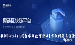 如何提现imtoken钱包中的数字货币？详