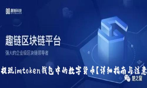 如何提现imtoken钱包中的数字货币?详细指南与注意事项