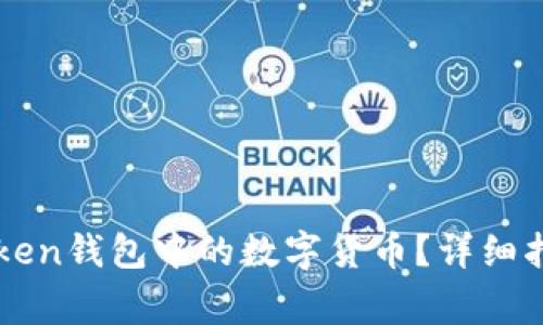 如何提现imtoken钱包中的数字货币?详细指南与注意事项