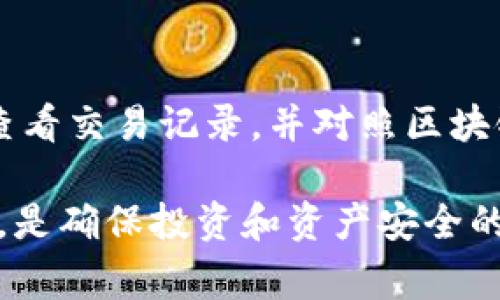   IM钱包如何收取USDT：详细步骤与注意事项 / 

 guanjianci IM钱包, USDT, 加密货币, 钱包收款, 数字资产管理 /guanjianci 

随着数字货币的迅猛发展，越来越多的人开始关注和使用加密货币钱包。而在众多加密货币中，USDT（Tether）作为一种稳定币，其使用频率越来越高。IM钱包作为一种备受欢迎的加密货币钱包，提供了便捷的USDT收款功能。本文将详细介绍IM钱包收取USDT的步骤、注意事项，以及一些相关的内容，以帮助用户更好地使用这一工具。

什么是IM钱包？
IM钱包是一款兼具安全性和便捷性的数字货币钱包，支持多种加密货币的存取，包括比特币、以太坊和稳定币USDT等。IM钱包的用户界面友好，使用简便，适合各类用户，无论是初学者还是专业投资者。此外，IM钱包还具备安全存储功能和资产隐私保护，用户可以放心使用。

USDT是什么？
USDT（Tether）是一种与美元挂钩的稳定币，旨在保持与美元1:1的价值稳定性。USDT的出现缓解了加密货币市场价格波动带来的风险。许多交易所和投资者都倾向使用USDT进行交易和资产转移，因为它可以减少由于市场波动带来的风险，同时也方便用户在不同加密货币之间进行兑换与转移。

IM钱包收取USDT的步骤
接下来，我们将详细介绍如何在IM钱包中收取USDT。这个过程简单易懂，适合所有用户。

h4步骤一：创建IM钱包账户/h4
如果你还没有IM钱包账户，首先需要下载IM钱包应用并进行注册。请注意，从官方网站或正规渠道下载，以确保钱包的安全性。在注册过程中，你需要提供一些个人信息，并设置一个安全的密码。

h4步骤二：登录IM钱包/h4
注册完成后，使用你的登录信息进入IM钱包。确保你的网络连接稳定，以免在登录过程中出现问题。

h4步骤三：获取USDT地址/h4
在IM钱包首页，找到“资产”或“钱包”选项。点击USDT选项，你将看到一个“接收”按钮。点击后，系统将生成一个唯一的USDT接收地址，通常是以“T”开头的一串字符。你可以通过扫描二维码或复制地址的方式来获取该地址。

h4步骤四：分享USDT地址/h4
将获取的USDT接收地址分享给需要向你转账的人。确保提供地址的准确性，因为转账一旦发生，无法撤回。如果是通过交易平台转账，仔细核对地址也非常关键。

h4步骤五：确认转账/h4
在对方完成转账后，你可以在IM钱包中查看到账情况。一般情况下，转账会在几分钟内完成，但有时可能受到网络拥堵的影响。你可以检查交易记录或区块链浏览器，以确认转账状态。

注意事项
在收取USDT的过程中，用户需要注意以下几点：

h41. 地址准确性/h4
USDT的地址是非常重要的，任何错误都会导致资产的丢失。在提供地址时，务必仔细核对，最好通过复制粘贴的方式来避免错误。

h42. 网络和安全性/h4
确保你的网络连接安全，避免在公共Wi-Fi下进行账户登录和资产转移。同时，定期更改密码并开启双重认证功能，以提高账户的安全性。

h43. 了解交易费用/h4
在IM钱包收取USDT时，了解相关的交易费用是非常有必要的。大多数情况下，钱包转账都伴随有微小的交易费用，这部分费用会从转账金额中扣除。

常见问题解答

h41. IM钱包支持哪些加密货币？/h4
IM钱包支持多种加密货币，包括比特币、以太坊、USDT等。在选择钱包时，用户需要确认所需的加密货币是否在支持列表中。IM钱包还支持一些常见的ERC20和其他协议的代币。选择合适的钱包可以提高数字资产管理的效率，降低交易成本。

h42. 如何保障IM钱包的安全性？/h4
IM钱包的安全性是用户非常关注的问题。通常，通过设置强密码、开启双重身份验证（2FA）、定期更新软件等方式可以提高钱包的安全性。此外，用户还应避免在不安全的网络环境中进行交易，并定期备份私钥和助记词，以防止账户被盗或设备丢失。

h43. IM钱包的交易速度如何？/h4
IM钱包的交易速度通常取决于区块链网络的拥堵程度。对于USDT等稳定币，其确认时间一般在几分钟内。在网络繁忙时期，可能会稍有延迟。用户可以在钱包内或通过区块链浏览器随时查看交易的状态。如果一次交易的时间过长，可以考虑调整转账手续费，以提高确认速度。

h44. 如何备份IM钱包？/h4
IM钱包的备份方法主要是通过保存助记词和私钥。在创建钱包时，系统会提供一组助记词，用户应将其妥善保管并避免与他人分享。建议将备份保存在物理媒介上（如纸张、USB等），以防止被黑客攻击或者设备丢失导致的资产损失。

h45. 如果收款失败怎么办？/h4
如果通过IM钱包收款失败，用户需要首先确认对方是否成功转账，并核对USDT地址的准确性。如果确认无误但还是未到账，建议联系IM钱包的客服或者查看交易记录，并对照区块链浏览器来追踪该笔交易。如果是网络问题，建议稍等片刻再次查看。

通过以上详细介绍，希望能够帮助用户更好地理解IM钱包的使用及其收取USDT的过程。根据不断变化的加密市场，时刻保持对安全性和交易流程的重视，是确保投资和资产安全的关键。