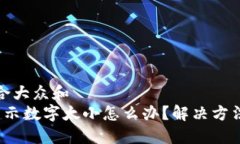 思考一个符合大众和   钱包金额显示数