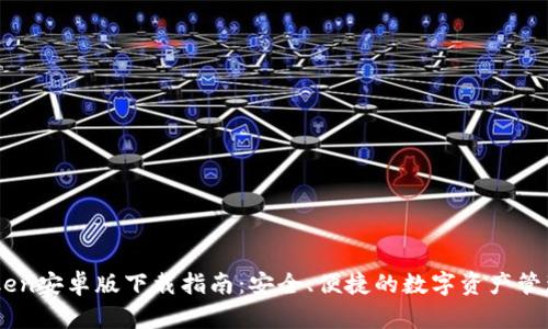 imToken安卓版下载指南：安全、便捷的数字资产管理平台