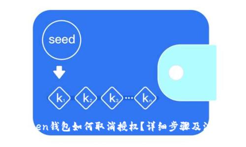  imtoken钱包如何取消授权？详细步骤及注意事项