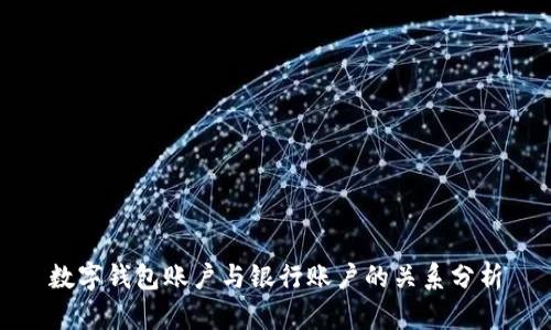 数字钱包账户与银行账户的关系分析