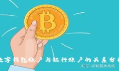数字钱包账户与银行账户的关系分析