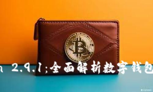 深入了解 imToken 2.9.1:全面解析数字钱包的功能与使用技巧