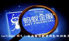 深入了解 imToken 2.9.1：全面解析数字钱