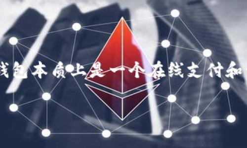 数字钱包能发红包吗是一个在现代移动支付中越来越受欢迎的话题。伴随数字钱包的普及,很多用户想知道这类平台是否支持发送红包的功能。数字钱包本质上是一个在线支付和管理资金的工具,用户可以通过它进行 转账、支付和理财等操作。本文将深入探讨数字钱包是否可以发送红包,并梳理其相关功能、优势以及常见问题。
数字钱包能发红包吗?功能与优势解析