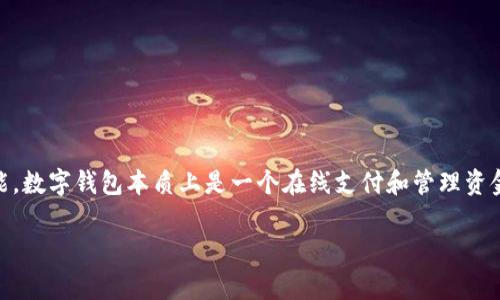 数字钱包能发红包吗是一个在现代移动支付中越来越受欢迎的话题。伴随数字钱包的普及,很多用户想知道这类平台是否支持发送红包的功能。数字钱包本质上是一个在线支付和管理资金的工具,用户可以通过它进行 转账、支付和理财等操作。本文将深入探讨数字钱包是否可以发送红包,并梳理其相关功能、优势以及常见问题。
数字钱包能发红包吗?功能与优势解析
