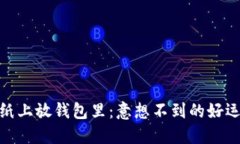 : 数字写在纸上放钱包里：意想不到的