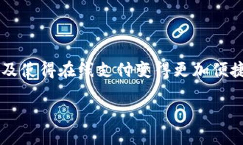 数字钱包能叫外卖吗是一个越来越受到人们关注的问题,尤其是在互联网技术高速发展的今天,数字钱包的普及使得在线支付变得更加便捷。因此,这个话题的探讨不仅能够帮助用户更好地理解数字钱包的应用场景,也能够为外卖行业带来新的视角。
数字钱包与外卖的结合: 能否实现无缝对接?