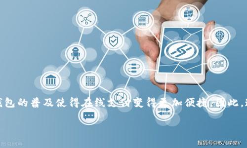 数字钱包能叫外卖吗是一个越来越受到人们关注的问题,尤其是在互联网技术高速发展的今天,数字钱包的普及使得在线支付变得更加便捷。因此,这个话题的探讨不仅能够帮助用户更好地理解数字钱包的应用场景,也能够为外卖行业带来新的视角。
数字钱包与外卖的结合: 能否实现无缝对接?