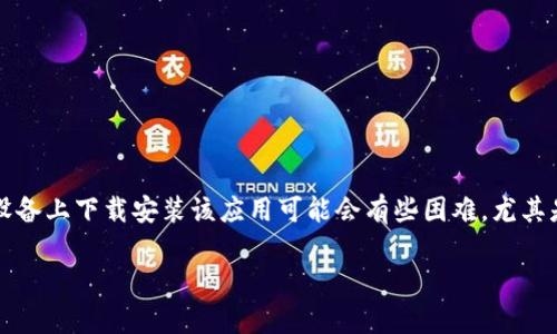 imToken是一款广受欢迎的数字货币钱包应用,允许用户安全地存储、管理和交易各种加密资产。对于很多用户来说,在苹果设备上下载安装该应用可能会有些困难,尤其是对于初次接触加密货币的用户。本文将为您提供详细的下载指导,并为您解答一些常见问题,以帮助您更好地使用imToken。
imToken苹果下载链接及使用指南