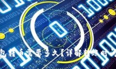 imToken钱包转币需要多久？详解转账时