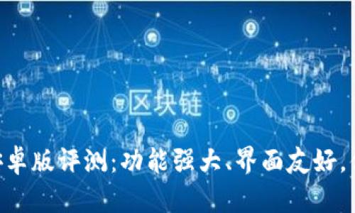 : imoney安卓版评测:功能强大、界面友好,值得下载吗?
