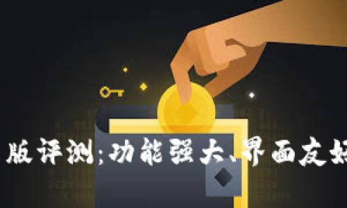 : imoney安卓版评测:功能强大、界面友好,值得下载吗?