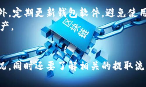 思考一个符合大众和 和5个相关的关键词 用逗号分隔，放进  /  标签里，关键词放进 guanjianci / guanjianci 标签里，在展开详细介绍，写不少于2300个字的内容，并思考5个可能相关的问题，并逐个问题详细介绍，每个问题介绍内容不少于350字，分段加上标签，用标签表示段落，用标签给关键字加粗标签加粗，/ b来加粗


  加密货币钱包可以秒提吗？理解加密货币的提取过程/  

相关关键词：
 guanjianci 加密货币, /guanjianci   guanjianci 钱包, /guanjianci   guanjianci 秒提, /guanjianci   guanjianci 数字货币, /guanjianci   guanjianci 区块链, /guanjianci 

引言
近年来，加密货币的兴起使得越来越多的人开始关注这一新兴的金融工具。尤其是许多用户想知道如何方便快捷地进行加密货币的提取，这是一个非常关心的问题。本篇文章将深入探讨加密货币钱包的秒提可能性、其原理以及影响因素，并解答一些与此相关的常见问题。

加密货币钱包的基础知识
在探讨加密货币的提取过程之前，我们首先需要了解什么是加密货币钱包。简单来说，加密货币钱包是一个数字钱包，它存储着用户的私钥和公钥，并允许用户与区块链交互，进行资产的接收和发送。
加密货币钱包主要分为三类：热钱包、冷钱包和交易所钱包。热钱包是指在线存储的方式，易于访问，适合频繁交易；冷钱包则是离线存储的方式，安全性更高，适合长期存储；而交易所钱包则是由交易平台提供的，用户可以在交易平台上直接进行交易。

什么是秒提？
所谓的秒提，指的是在进行加密货币提取时，用户希望能在瞬时内完成提取操作。在传统金融系统中，这种方式通常需要较长的处理时间，但在加密货币的世界中，能否实现秒提则取决于多个因素。

为什么加密货币的提取速度会受到影响？
加密货币提取的速度受多个因素影响，包括网络拥塞、交易费用、区块确认时间等。首先，区块链是一种去中心化的技术，每笔交易都必须被网络中的节点确认，网络越繁忙，确认速度就越慢。这就是为什么在繁忙的交易时段，例如牛市时段，提取的速度往往会变得非常缓慢。
其次，交易费用也会影响提取速度。例如，用户在进行提取时，如果所支付的费用低，矿工可能优先处理其他费用较高的交易，导致提取时间延长。

如何选择适合的加密货币钱包？
选择适合的加密货币钱包对提取速度和安全性都至关重要。首先要考虑的是钱包的类型。如果用户经常进行交易，热钱包是较好的选择，因为其便捷性使得交易操作更加高效；如果用户更看重资产的安全性，冷钱包可能是更合适的选择。
此外，还需考虑平台的声誉及其对用户资金的保护措施。一些知名交易所可能提供更快的提取服务，但相应的也要关注其安全性和用户体验。

加密货币提取的具体流程
加密货币的提取通常遵循以下步骤：首先，用户在钱包中发起提取请求，输入接收地址和提取金额。接着，钱包会生成一笔交易，发送至区块链网络。之后，交易会被打包到一个区块中，并由矿工进行确认。当矿工完成确认后，资产就会被转移到接收者的钱包中。
在这其中，用户需要注意交易的费用设置，过低的费用可能导致提取的延迟。而合理的费用设置不仅能加快交易确认速度，还能在网络拥塞时起到缓解作用。

相关问题探讨

1. 加密货币提取时间大约需要多久？
加密货币提取时间通常因网络状况而异。在网络不繁忙的情况下，提取所需的时间可能在几分钟到半小时之间。然而在高峰期，如加密货币市场行情波动引起的交易激增，提取时间可能会大幅延长。在比特币网络中，平均交易确认时间约为10分钟，而以太坊的确认时间则在15秒到几分钟不等。
对于某些新兴的或者交易量较小的币种，由于网络活跃度较低，提取速度相对更快，但这并不代表永远如此。用户应保持对市场动态的关注，以合理安排自己的交易和提取计划。

2. 是否所有加密货币钱包都支持秒提？
并非所有加密货币钱包都支持秒提。有些钱包可能设置了提现的时间限制或者需要额外的安全验证步骤。这也是为了保护用户账户的安全。比如，某些钱包会要求用户在进行提取前完成两步验证或者身份验证，以确保账户安全。
此外，一些冷钱包由于其离线特性，通常不适合进行快速交易，而热钱包则因其与网络的连接性，较适合进行快速提取。选择钱包时，用户需综合考虑其使用目的与安全性。

3. 提取加密货币时遇到问题该怎么办？
在提取加密货币的过程中，可能会遇到多个问题，包括网络异常、资金被卡住、提取请求未处理等。遇到这些问题时，用户首先应检查网络状况，确认是否是由于网络拥塞导致的提取延迟。
如果网络连接正常，建议查看钱包提供的交易记录，确保交易已经成功发起。如果提取请求因为各种原因未能处理，用户则需联系钱包的客服支持，询问详细的处理流程。此外，用户在提取前，需确认所需的所有信息，包括接收地址、提取金额等，避免因输入错误造成的损失。

4. 加密货币提取的费用如何计算？
提取加密货币时会产生一定的手续费，这些费用通常由矿工设定。矿工通过处理交易获得收入，因此在用户交易时需要支付费用。这些费用通常会随网络需求而有所波动。在网络繁忙时，矿工数量减少，费用上涨。
用户在提取时，选择合适的交易费用是很重要的。如果设置的费用过低，可能无法在合理时间内完成提取，甚至会导致交易失败。因此，建议交易用户提前了解所需的典型费用范围，并做好相应的费用支出计划。

5. 如何确保加密货币的安全？
确保加密货币安全的关键是选择一个值得信赖的加密货币钱包。用户应尽量选择那些提供多重安全措施的钱包，如两步验证、冷存储、安全备份等。此外，定期更新钱包软件，避免使用公共Wi-Fi进行交易，确保个人设备的安全都是保护加密资产的重要措施。
用户还应保持对网络钓鱼和诈骗活动的警觉，定期检查自己的交易记录，确保没有未授权的交易发生，及早发现问题才能及时采取措施保护自己的资产。

结论
综上所述，加密货币的提取并不总是能实现秒提，这受多种因素的影响。在选择合适的加密货币钱包时，用户应考虑钱包的使用频率、安全性和网络状况，同时还要了解相关的提取流程及费用。希望本文能为广大加密货币用户深入理解钱包提取过程及相关注意事项提供帮助。