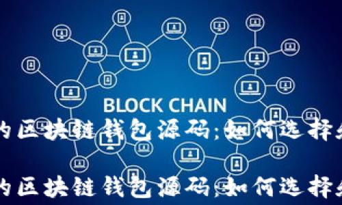 
免费的区块链钱包源码：如何选择和使用

免费的区块链钱包源码：如何选择和使用