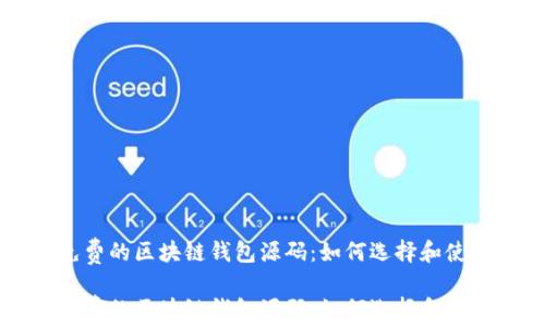 
免费的区块链钱包源码：如何选择和使用

免费的区块链钱包源码：如何选择和使用