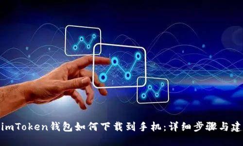: imToken钱包如何下载到手机:详细步骤与建议