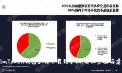 : imToken钱包如何下载到手机：详细步骤