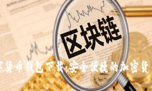 : 邮行数字货币钱包下载：安全便捷的加密货币交易平台