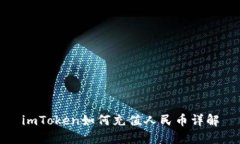 imToken如何充值人民币详解