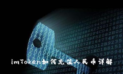 imToken如何充值人民币详解