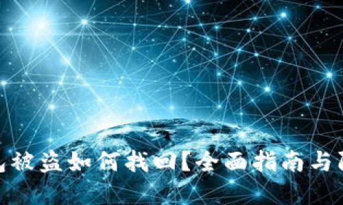 数字钱包被盗如何找回?全面指南与防范措施
