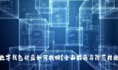 数字钱包被盗如何找回？全面指南与防