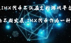 IMX代币（Immutable X代币）是一种用于