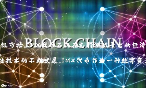 IMX代币(Immutable X代币)是一种用于Immutable X平台的代币,该平台专注于区块链游戏和NFT(非同质化代币)的二级市场。IMX代币不仅在支持游戏平台的经济生态中发挥至关重要的作用,同时也是投资者和参与者普遍关注的焦点。
IMX代币的使用场景十分广泛,用户可以利用它进行交易、质押以获得相应的奖励,或用于平台上的各种治理活动。随着区块链技术的不断发展,IMX代币作为一种数字资产,受到了越来越多投资者的青睐。接下来,将为您详细介绍IMX代币的现状、市场动向、投资前景等内容,并解答5个相关问题。
IMX代币最新消息与市场分析