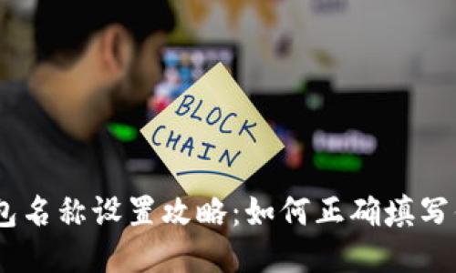 imToken钱包名称设置攻略:如何正确填写你的钱包名称