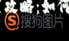  imToken钱包名称设置攻略：如何正确填