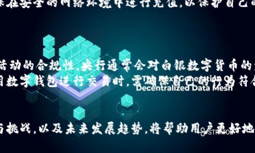 jiaoti中央数字钱包App：开启数字金融新时代/jiaoti
数字钱包, 央行数字货币, 移动支付, 金融科技, 电子支付/guanjianci

随着科技的不断进步，数字货币和数字钱包逐渐走进我们的生活。中央银行推出的数字钱包App，更是引人瞩目。它不仅是现代金融科技发展的产物，更是传统金融体制与数字科技结合的典范。本文将深入探讨中央数字钱包App的发展背景、功能特点、使用流程，以及未来趋势。

一、什么是中央数字钱包App？
中央数字钱包App是指由国家或地区的中央银行推出的一种数字货币存储和交易工具。与传统的纸币和硬币不同，数字钱包通过智能手机等终端实现电子支付和资金转账，具有迅捷、安全的特点。央行发行的数字货币（CBDC）则是法律认可的数字货币，是对钞票的电子化替代。
该App的出现意在为用户提供一种便捷、高效的支付手段，助力金融普惠，使更多人能够享受到现代金融服务。同时，它也是提升央行对货币流通和金融体系控制力的重要工具。

二、中央数字钱包App的主要功能
中央数字钱包App拥有多种功能，主要包括以下几点：
ul
    li数字货币存储：用户可以将自己的数字货币存储在App中，方便随时查询和管理资金。/li
    li电子支付：用户可以通过该App进行快速的商品购买和服务支付，无需携带现金或银行卡。/li
    li转账服务：用户之间可以通过App进行快速、安全的资金转账，简化了传统的转账流程。/li
    li账务管理：用户可以在App中详尽地查看消费记录和转账记录，便于进行个人理财规划。/li
    li安全保障：App采用多重加密和身份验证机制，确保用户资金安全，不易遭受外部攻击。/li
/ul

三、如何使用中央数字钱包App
使用中央数字钱包App通常需要经过以下几个步骤：
ol
    li下载与注册：用户需从应用商店下载官方的数字钱包App，安装后进行注册，填写个人信息并进行身份验证。/li
    li绑定账户：用户需将自己的银行账户或其他支付账户与数字钱包进行绑定，以便进行充值和转账等操作。/li
    li充值资金：用户可以通过银行转账或其他支付手段，将资金充值到数字钱包中。/li
    li进行支付与转账：用户可通过App进行商品支付或者向其他用户转账，输入金额并确认即可。/li
    li查看记录：用户可以随时在App中查看交易记录，便于管理个人财务。/li
/ol

四、中央数字钱包App的优势与挑战
尽管中央数字钱包App具有诸多优势，但在推广和使用的过程中，也面临着一定的挑战。
优势：
ul
    li便捷性：用户只需一部手机即可完成各种金融交易，避免了携带现金和卡片的不便。/li
    li降低交易成本：相比传统银行业务，数字钱包的交易费用通常较低，提升了资金的流动性。/li
    li促进金融普惠：数字钱包为没有银行账户的人群提供了便捷的金融服务，有助于经济的全面发展。/li
    li提高透明度：政府可以通过监控数字钱包的交易数据，有效打击洗钱和逃税行为。/li
/ul
挑战：
ul
    li安全性问题：虽然App具备多重安全机制，但还可能面临网络攻击、数据泄露等风险。/li
    li用户教育：许多用户对数字货币及其使用不了解，需要进行必要的教育和培训。/li
    li国际标准化：不同国家的数字货币政策可能不一致，影响跨境交易的便利性。/li
/ul

五、未来的发展趋势
中央数字钱包App的发展将伴随科技的进一步创新而持续进步。未来可能出现以下变化：
ul
    li多样化服务：除了基本的支付和转账功能，数字钱包还可能整合更多金融服务，例如理财、保险等。/li
    li国际化发展：随着全球经济一体化加深，数字钱包将可能上线跨国支付功能，促进全球贸易。/li
    li智能合约技术的应用：利用区块链技术，数字钱包可实现更加高效的智能合约和交易执行。/li
/ul

六、常见问题

1. 中央数字钱包App是否安全？
关于中央数字钱包App的安全性，是用户普遍关注的问题。相对传统的现金交易，数字钱包的确能够提供更高的安全保障。首先，用户个人信息和账户信息都通过高强度的加密技术进行保护。其次，多重身份验证体系，例如使用生物识别（如指纹或面部识别）和动态密码，进一步确保了用户身份的真实性。
然而，没有任何技术是百分百安全的。针对数字钱包，黑客攻击、网络钓鱼等安全隐患依然存在。用户在使用时需要保持警惕，定期更新App，并避免在不安全的网络环境中进行交易。同时，各大中央银行和金融机构也在不断提升安全技术，保障用户资金安全。

2. 如何有效管理自己的数字钱包？
有效管理数字钱包是用户非常关注的一个话题。用户应定期查看自己的消费记录和转账情况，时刻关注账户余额。良好的理财观念将帮助用户更好地管理个人财务。
为了确保资金的安全，用户还应定期更改登录密码，同时避免在公共场合连接不安全的Wi-Fi进行交易。此外，设置合理的消费上限和预算，使用数字钱包时应保持理性，避免因消费过度而影响生活质量。
如果用户发现任何可疑的交易，应该立即联系相关金融机构进行处理，并及时更改密码，以防止更大的损失。在条件允许的情况下，开启账户的双重认证功能，提升账户安全性。

3. 中央数字钱包App能否替代现金？
随着数字支付的日益普及，许多用户开始疑问，中央数字钱包App是否能够完全取代现金。尽管数字支付具有便捷、快速的特点，但现金依然在某些特定场合下展示着不可替代性。
在某些地方，尤其是农村和偏远地区，由于网络基础设施尚不完善，用户可能更倾向于使用现金。此外，某些易受网络攻击和隐私泄露风险影响的场合，比如个人小额交易，现金依然是最安全的选择。
总的来说，数字钱包与现金之间并不是简单的替代关系，二者可以在不同的场景中互为补充，用户可以根据实际需要选择合适的支付方式。

4. 如何充值到中央数字钱包App中？
充值到中央数字钱包App的方式一般较为简单，通常包括几种主要途径。首先，用户可以通过绑定的银行账户进行转账，资金会及时充入数字钱包中。其次，部分数字钱包支持使用其他支付工具（如信用卡、支付宝等）进行充值，这对用户而言更加多样化。
在充值过程中，有些App可能会收取少量的手续费，用户在充值前应仔细阅读相关条款，以避免不必要的损失。此外，用户需要确保在安全的网络环境中进行充值，以保护自己的账户安全。
完成充值后，用户应定期查看账户余额，确保充值操作的成功，并遵循良好的财务管理习惯。

5. 中央数字钱包的法律法规如何？
随着中央数字钱包App的推广，其法律法规也逐渐受到关注。许多国家和地区正在完善数字货币相关的法律政策，确保数字金融活动的合规性。央行通常会对白银数字货币的发行、管理以及交易进行严格监管，以维护金融市场的稳定。
在法律框架下，用户需要了解在使用中央数字钱包时需要遵守的相关法律。包括但不限于税务、反洗钱等方面的法规。用户在使用数字钱包进行交易时，需确保自己的行为符合相关法律法规，以避免法律风险。
同时，各国央行也在积极探索数字货币的国际合作及监管框架，促进全球数字货币交易的标准化，提升跨国支付的效率。

总结而言，中央数字钱包App作为数字金融的重要组成部分，正在逐渐改变我们的支付习惯。了解其背后的功能、使用方法、优势与挑战，以及未来发展趋势，将帮助用户更好地融入这一现代化的金融生态系统。希望未来更多的人能够享受到数字钱包带来的便利，体验这一金融科技的巨大变革。