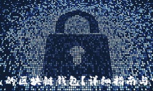 如何搭建自己的区块链钱包?详细指南与常见问题解答